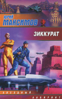 Аудиокнига Зиккурат