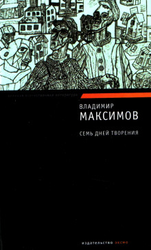 Аудиокнига Семь дней творения