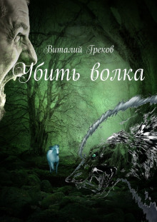 Аудиокнига Убить волка