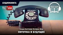 Аудиокнига Ниточка в будущее