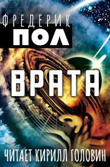 Аудиокнига Врата