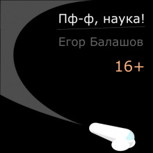 Аудиокнига Пф-ф, наука!
