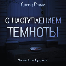 Аудиокнига С наступлением темноты