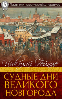 Аудиокнига Судные дни Великого Новгорода