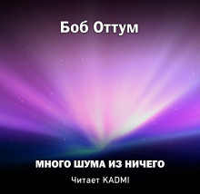 Аудиокнига Много шума из ничего