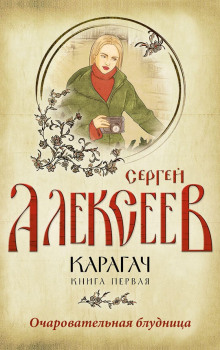 Аудиокнига Карагач. Очаровательная блудница