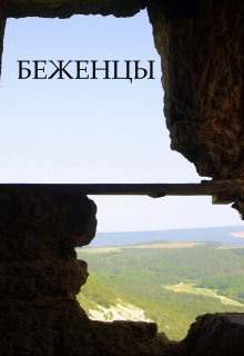 Аудиокнига Беженцы