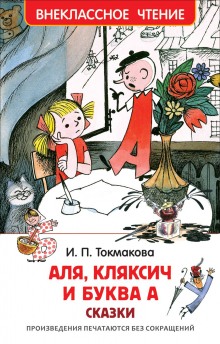 Аудиокнига Аля, Кляксич и буква А. Может, нуль не виноват?
