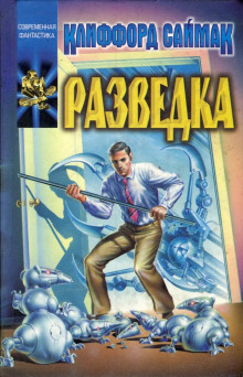 Аудиокнига Разведка