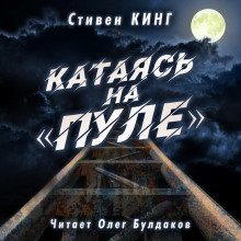 Аудиокнига Катаясь на «Пуле»