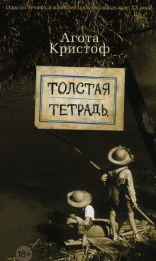 Аудиокнига Толстая тетрадь