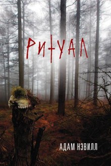 Аудиокнига Ритуал