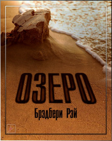 Аудиокнига Озеро