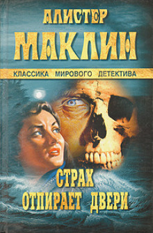Аудиокнига Страх отпирает двери