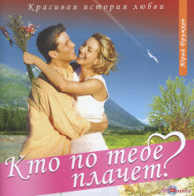 Аудиокнига Кто по тебе плачет?