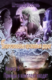 Аудиокнига Благословение проклятых дорог
