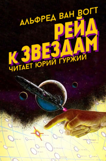 Аудиокнига Рейд к звездам