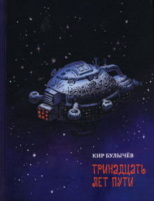 Аудиокнига Тринадцать лет пути