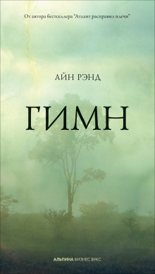 Аудиокнига Гимн