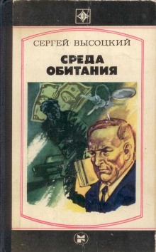 Аудиокнига Среда обитания