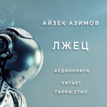 Аудиокнига Лжец!