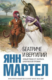 Аудиокнига Беатриче и Вергилий