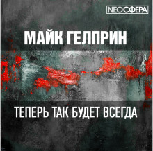 Аудиокнига Теперь так будет всегда