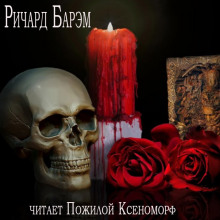Аудиокнига Необычайный случай из жизни покойного Генри Гарриса, доктора богословия