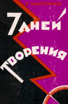 Аудиокнига Семь дней творения