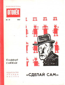 Аудиокнига «Сделай сам»