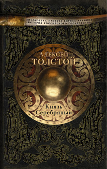Аудиокнига Князь Серебряный