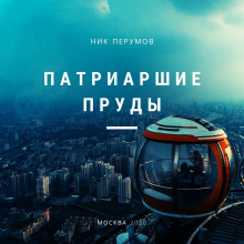 Аудиокнига Патриаршие пруды
