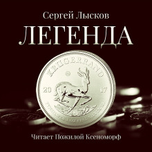 Аудиокнига Легенда в серебре