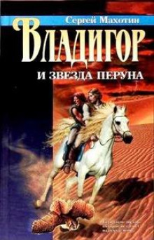 Аудиокнига Владигор и звезда Перуна