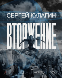 Аудиокнига Вторжение