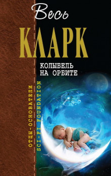 Аудиокнига Колыбель на орбите