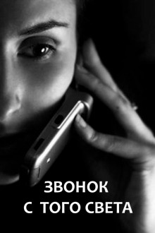 Аудиокнига Звонок с того света
