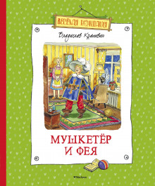 Аудиокнига Мушкетёр и Фея
