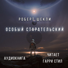 Аудиокнига Особый Старательский