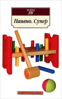 Аудиокнига Наивно. Супер