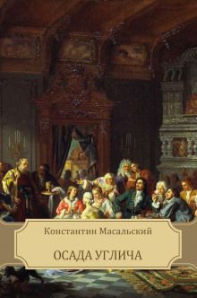 Аудиокнига Осада Углича