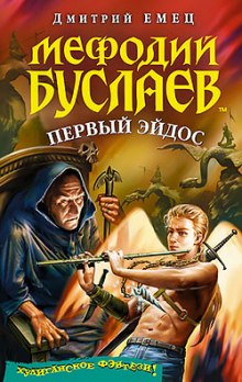 Аудиокнига Первый Эйдос