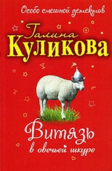 Аудиокнига Витязь в овечьей шкуре