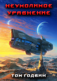 Аудиокнига Неумолимое уравнение