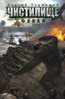 Аудиокнига Чистилище. Финал