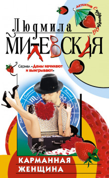 Аудиокнига Карманная женщина