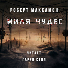 Аудиокнига Миля Чудес