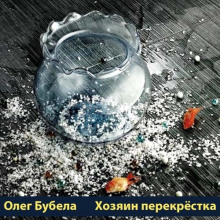 Аудиокнига Хозяин перекрёстка