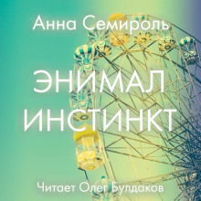 Аудиокнига Animal instinct