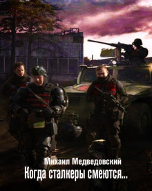 Аудиокнига S.T.A.L.K.E.R. Когда сталкеры смеются